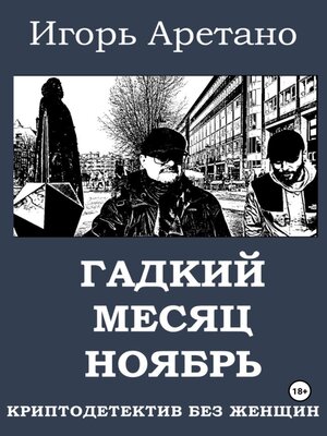 cover image of Гадкий месяц ноябрь